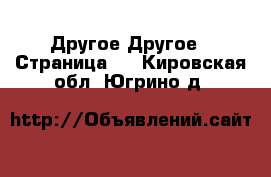 Другое Другое - Страница 3 . Кировская обл.,Югрино д.